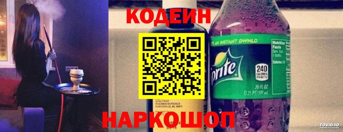 Свободный  Кодеин Purple Drank  Вход с VPN 