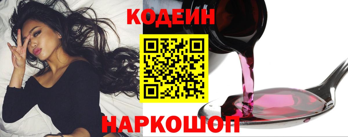 Кодеин напиток Lean (лин) Свободный
